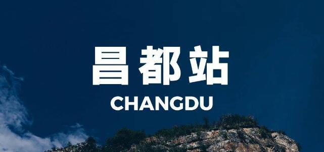 邯郸到昌都地区物流公司-货运专线急速响应「时间多久」