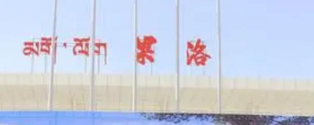 邯郸到果洛州物流公司|邯郸至果洛州货运专线快速准时「收费标准」