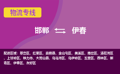 邯郸到伊春物流公司-邯郸到伊春货运专线