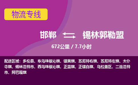 邯郸到锡林郭勒盟物流公司-邯郸到锡林郭勒盟货运专线
