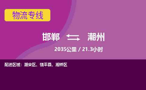 邯郸到潮州物流公司-邯郸到潮州货运专线
