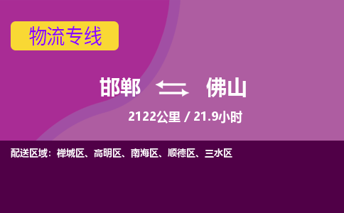 邯郸到佛山物流公司-邯郸到佛山货运专线