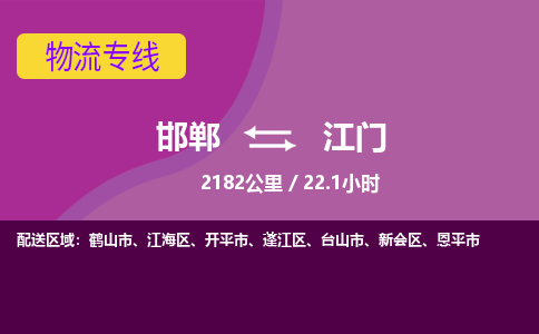 邯郸到江门物流公司-邯郸到江门货运专线
