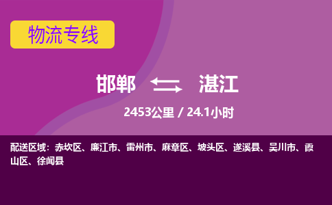 邯郸到湛江物流公司-邯郸到湛江货运专线