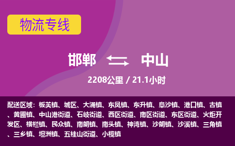 邯郸到中山物流公司-邯郸到中山货运专线