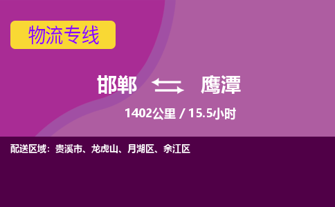 邯郸到鹰潭物流公司-邯郸到鹰潭货运专线