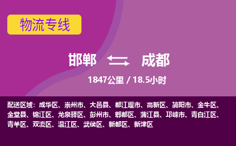 邯郸到成都物流公司-邯郸到成都货运专线