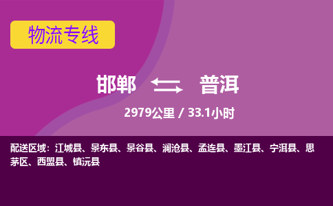 邯郸到普洱物流公司-邯郸到普洱货运专线
