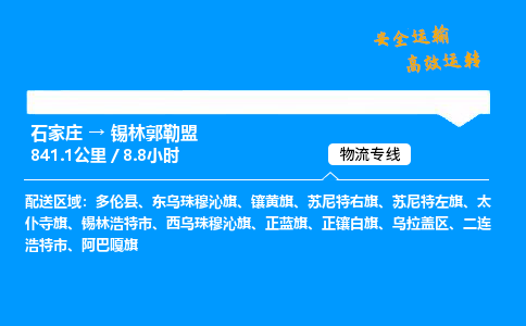 石家庄到锡林郭勒盟物流公司-石家庄到锡林郭勒盟货运专线