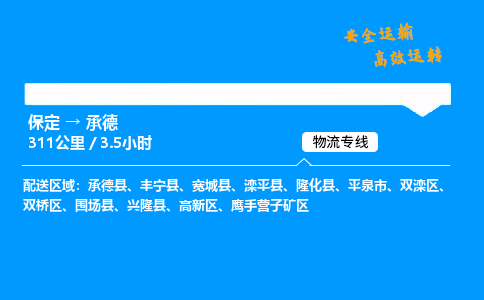 保定到承德物流公司-保定到承德物流专线