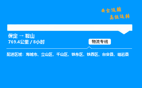 保定到鞍山物流公司-保定到鞍山物流专线