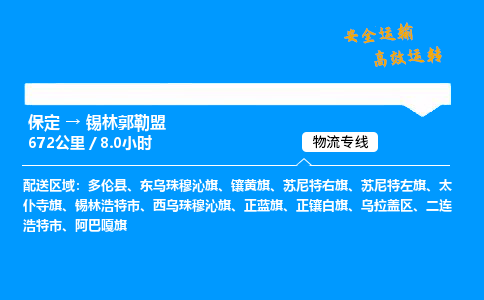 保定到锡林郭勒盟物流公司-保定到锡林郭勒盟物流专线
