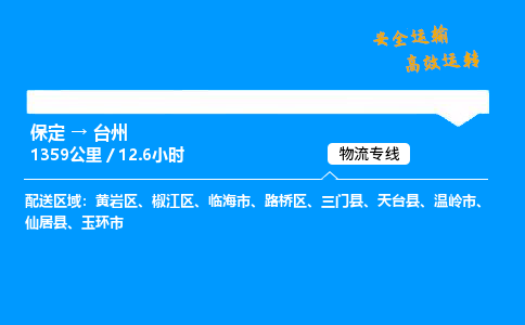 保定到台州物流公司-保定到台州物流专线