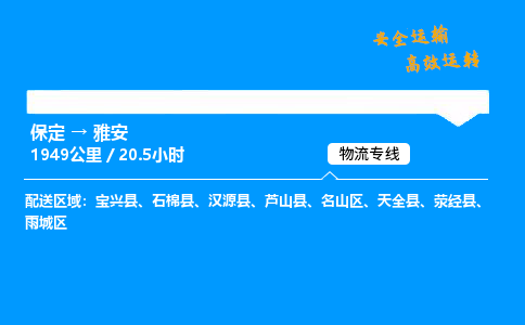 保定到雅安物流公司-保定到雅安物流专线