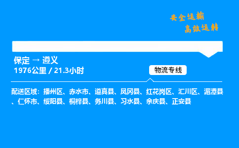 保定到遵义物流公司-保定到遵义物流专线