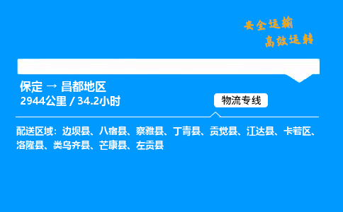 保定到昌都地区物流公司-保定到昌都地区物流专线