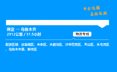 保定到乌鲁木齐物流公司-保定到乌鲁木齐物流专线