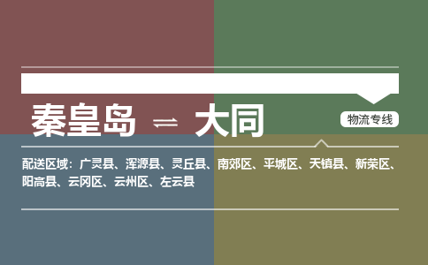 秦皇岛到大同物流公司-山西专线要多久时间「价格实惠」