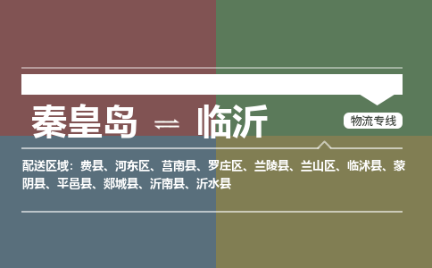 秦皇岛到临沂物流公司-山东专线时效稳定「全境辐射」