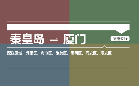秦皇岛到厦门物流公司-福建专线不随意加价「全境辐射」