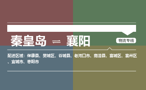秦皇岛到襄阳物流公司-湖北专线快速准时「市县闪送」