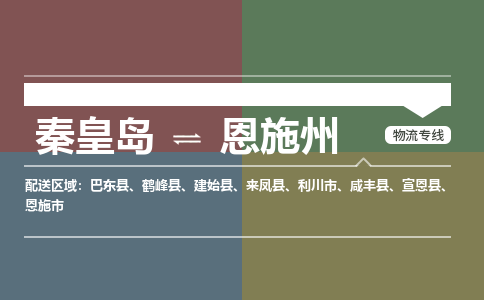 秦皇岛到恩施州物流公司-湖北专线快速准时「费用价格」