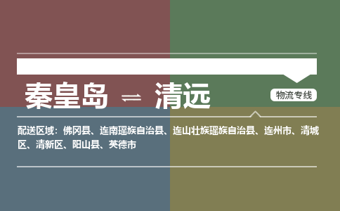 秦皇岛到清远物流公司-广东专线上门提货「丢损必赔」