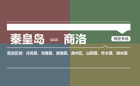 秦皇岛到商洛物流公司-陕西专线运费多少「时间多久」