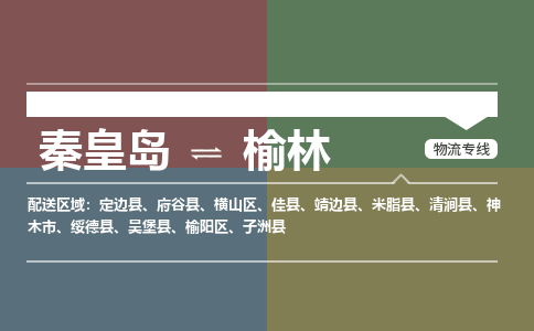 秦皇岛到榆林物流公司-陕西专线专业可靠「市县闪送」 秦皇岛到榆林物流公司-陕西专线专业可靠「市县闪送」