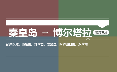 秦皇岛到博尔塔拉物流公司-新疆专线快速准时「高效准时」