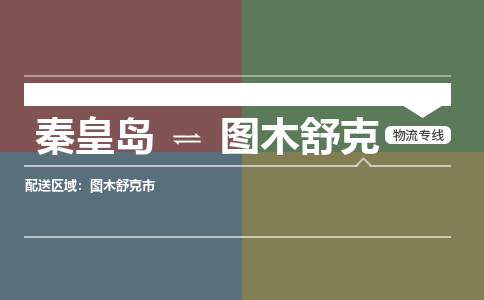 秦皇岛到图木舒克物流公司-新疆专线要多久时间「多久时间」