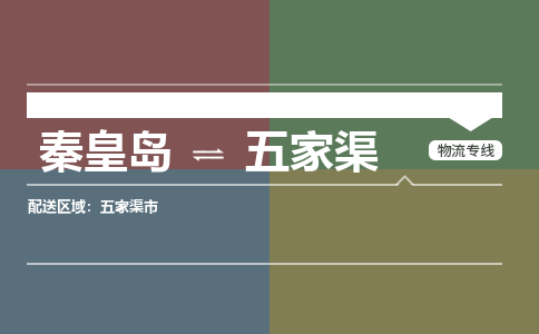 秦皇岛到五家渠物流公司-新疆专线诚信经营「省时省心」 秦皇岛到五家渠物流公司-新疆专线诚信经营「省时省心」