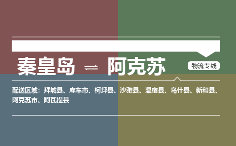 秦皇岛到阿克苏物流公司-新疆专线价格实惠「要多久」 秦皇岛到阿克苏物流公司-新疆专线价格实惠「要多久」