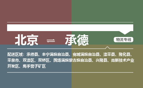 北京到承德物流公司-河北专线机动性高「丢损必赔」