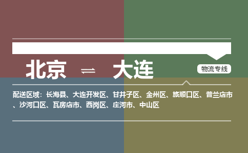 北京到大连物流公司-辽宁专线时效稳定「高效准时」