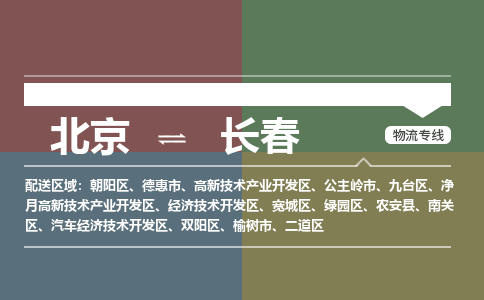 北京到长春物流公司-吉林专线准时到达「时间多久」