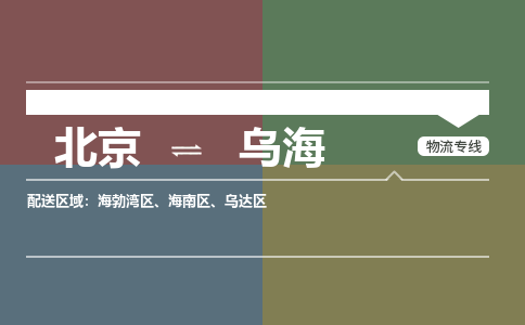 北京到乌海物流公司-内蒙古专线时效稳定「全境辐射」
