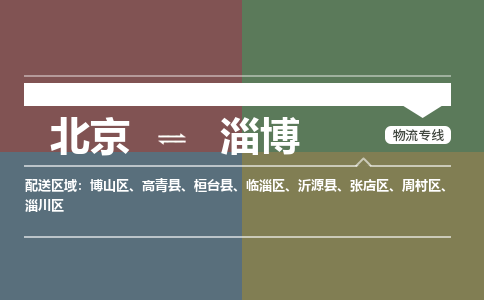 北京到淄博物流公司-山东专线要多久时间「省时省心」