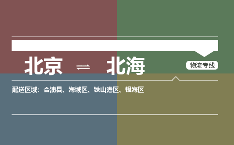 北京到北海物流公司-广西专线上门提货「实时监控」