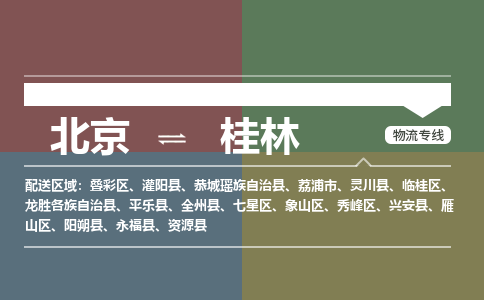 北京到桂林物流公司-广西专线机动性高「免费取件」