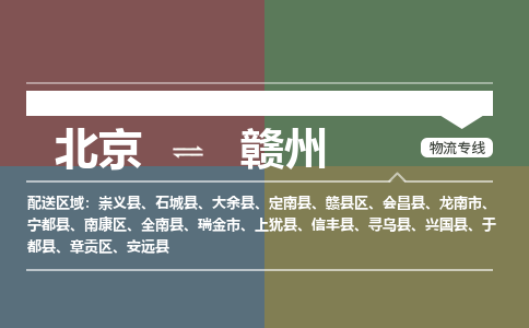 北京到赣州物流公司-江西专线上门提货「急件托运」