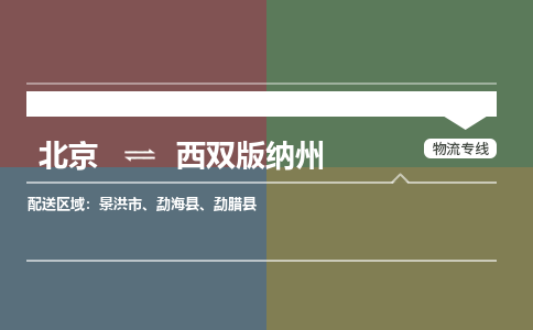 北京到西双版纳州物流公司-云南专线量大价优「费用价格」