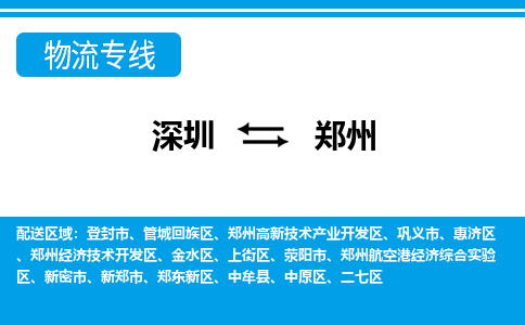 深圳到郑州物流公司-河南专线运费多少「免费取件」