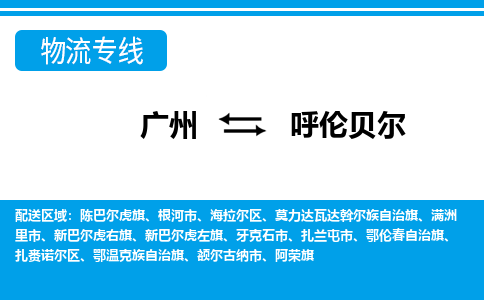 广州到呼伦贝尔物流公司-内蒙古专线专业可靠「上门取货」