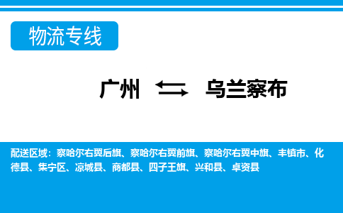 广州到乌兰察布物流公司-内蒙古专线急速响应「全境辐射」