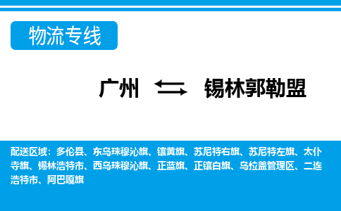 广州到锡林郭勒盟物流公司-内蒙古专线快速直达「急件托运」