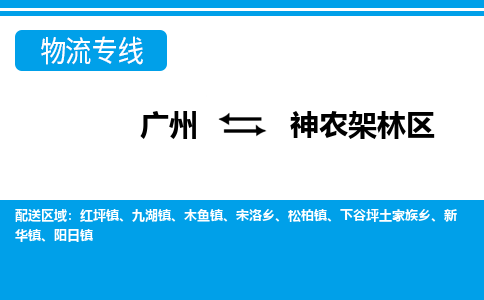广州到神农架林区物流公司-湖北专线要多久时间「全境辐射」