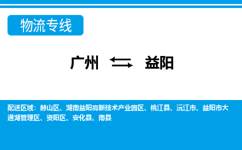 广州到益阳物流公司-湖南专线要多久时间「时间多久」