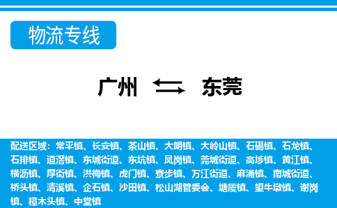 广州到东莞物流公司-广东专线诚信经营「全境辐射」