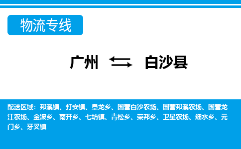 广州到白沙县物流公司-海南专线诚信经营「省时省心」